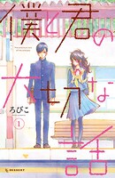 「僕と君の大切な話」1巻