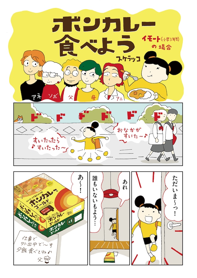 「ボンカレー食べよう」より。