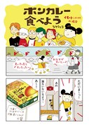「ボンカレー食べよう」より。