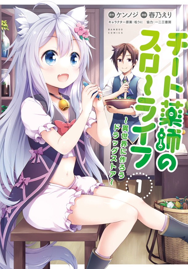 「チート薬師のスローライフ ～異世界に作ろうドラッグストア～」1巻