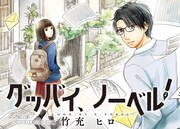 「グッバイ、ノーベル！」1巻より。