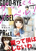 「グッバイ、ノーベル！」1巻の帯あり。