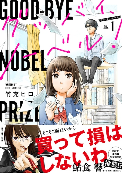 「グッバイ、ノーベル！」1巻の帯あり。