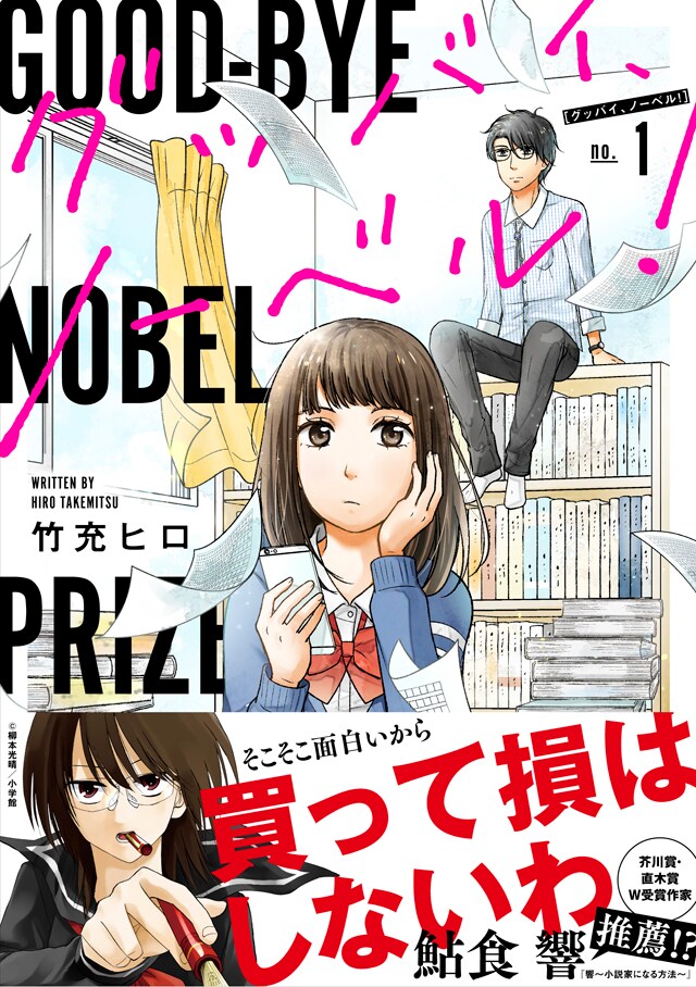 「グッバイ、ノーベル！」1巻の帯あり。
