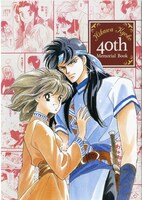 ひかわきょうこの画業40周年を記念した付録。表紙は「彼方から」のノリコとイザークが飾った。