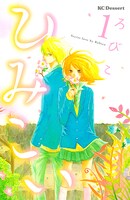 「ひみこい」1巻