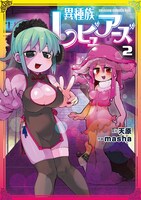 「異種族レビュアーズ」2巻
