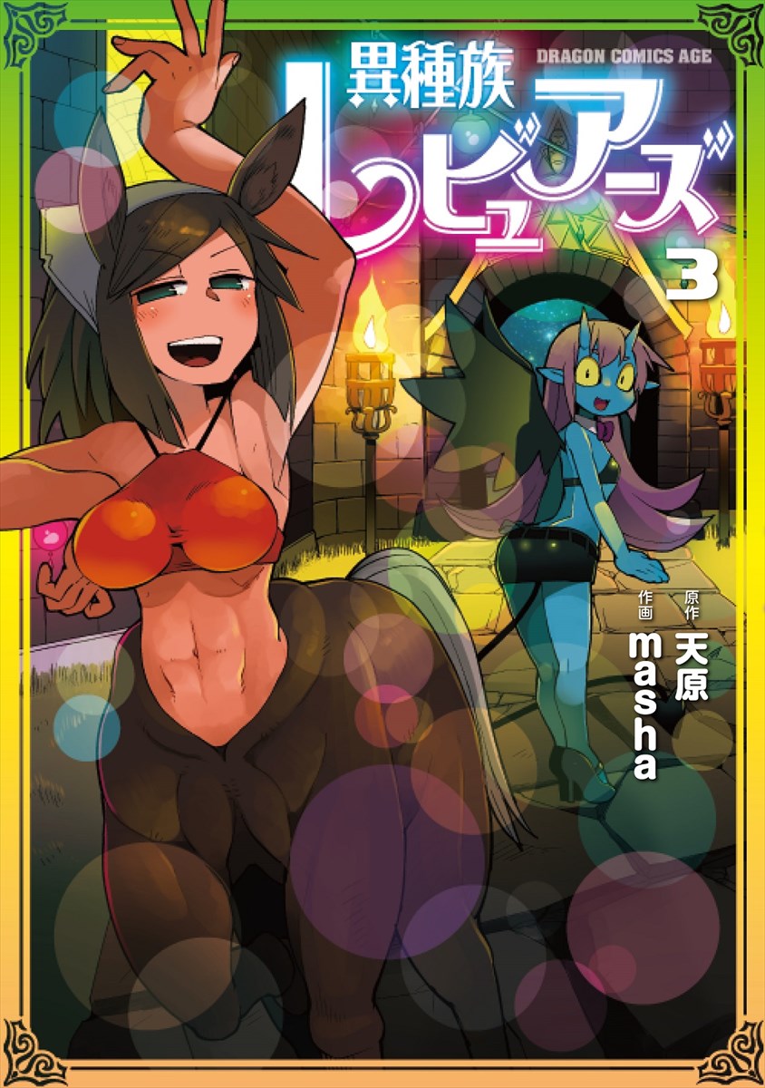 「異種族レビュアーズ」3巻