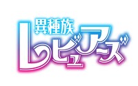 TVアニメ「異種族レビュアーズ」ロゴ