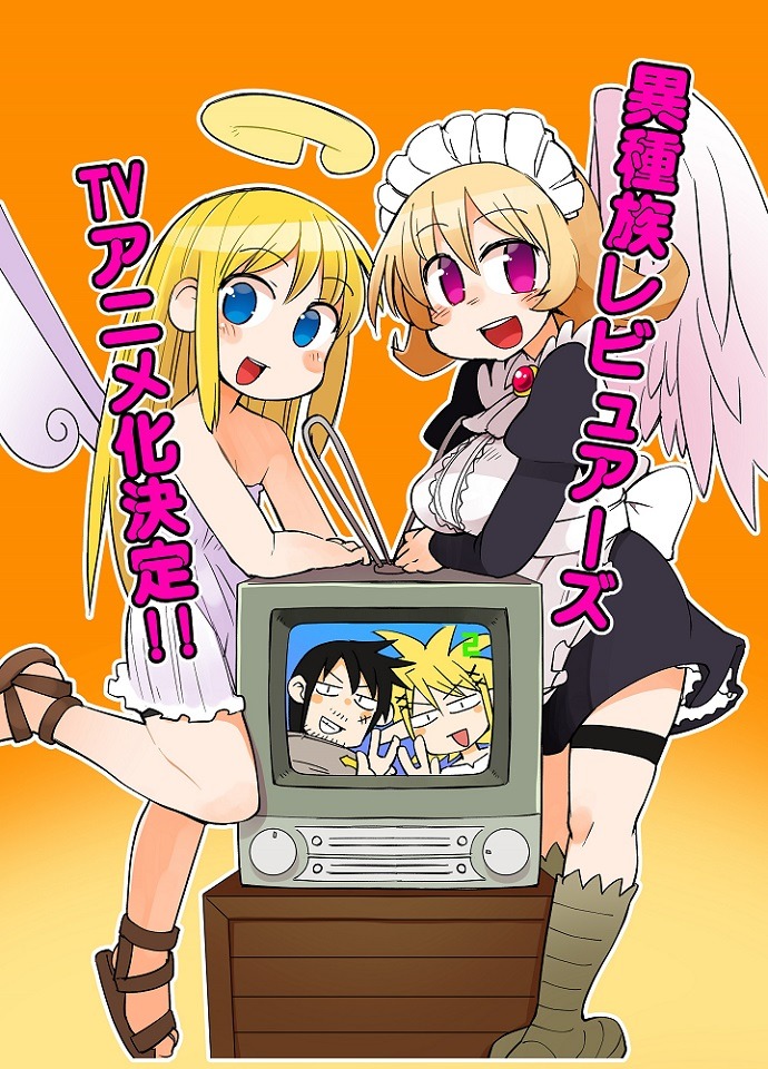 「異種族レビュアーズ」TVアニメ化お祝いイラスト