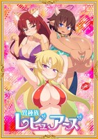 TVアニメ「異種族レビュアーズ」ティザービジュアル（ロゴ入り）