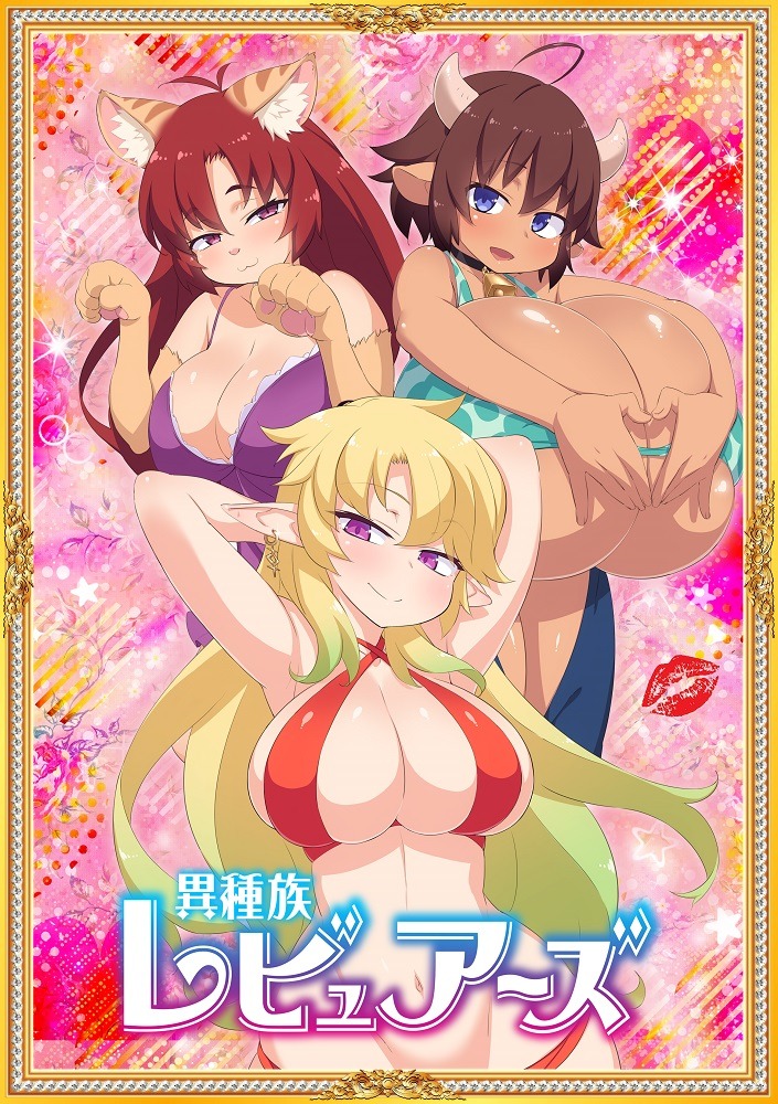 TVアニメ「異種族レビュアーズ」ティザービジュアル（ロゴ入り）