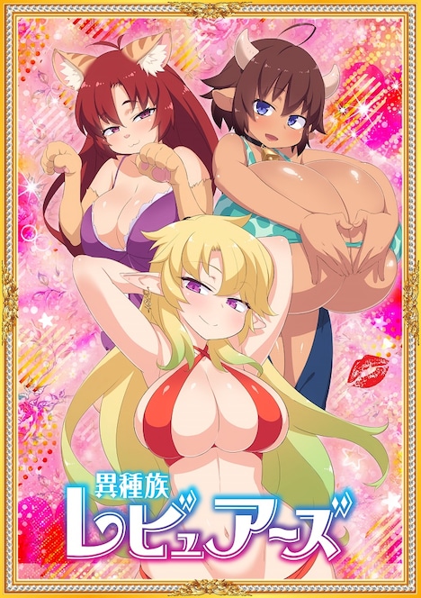 TVアニメ「異種族レビュアーズ」ティザービジュアル（ロゴ入り）