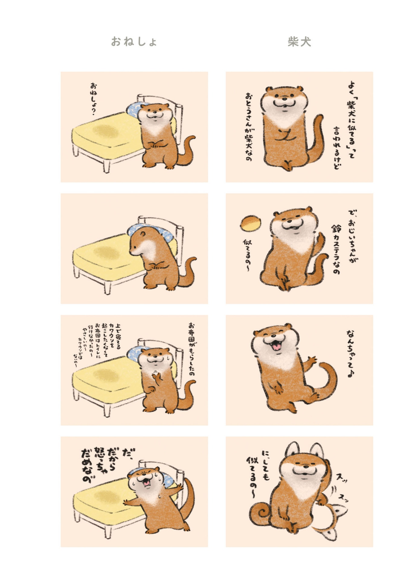 「可愛い嘘のカワウソ」より。