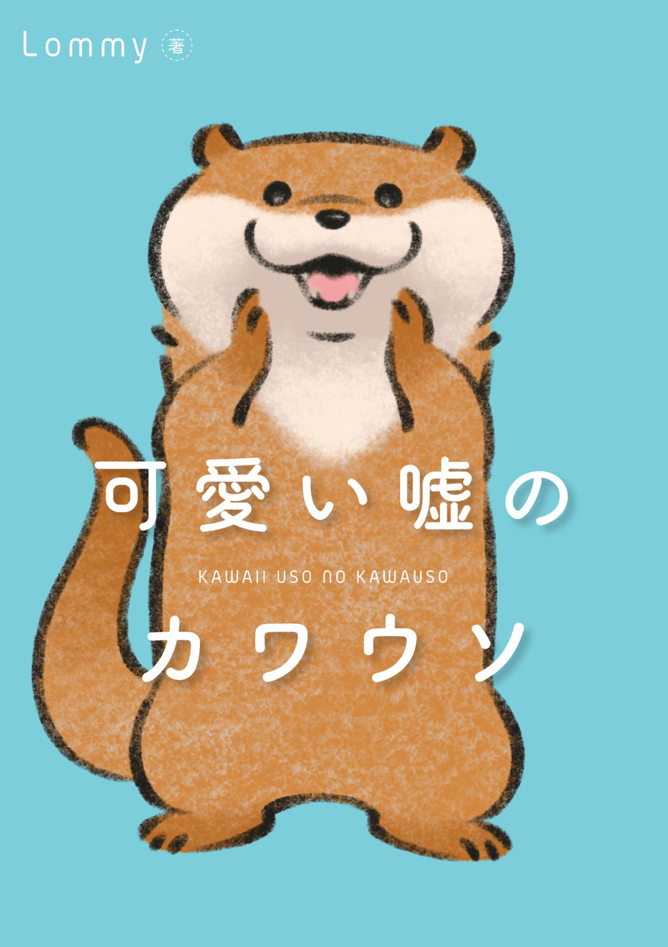 「可愛い嘘のカワウソ」