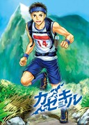 「カゼキル～GREAT TRAIL RUNNERS～」ビジュアル