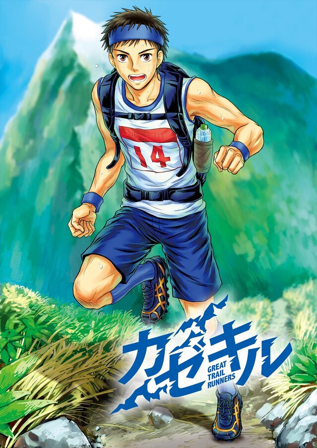 「カゼキル～GREAT TRAIL RUNNERS～」ビジュアル