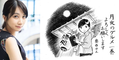 左から松本穂香、奥西チエによる「月夜のグルメ」の描き下ろしイラスト。