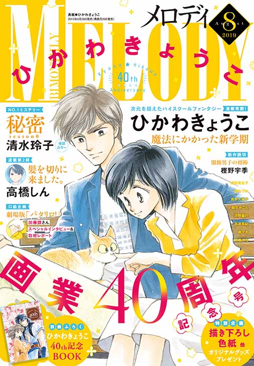 メロディ8月号