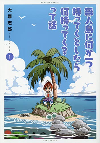 「無人島に何か一つ持ってくとしたら何持ってく？って話」1巻