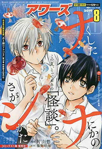 ヤングキングアワーズ8月号