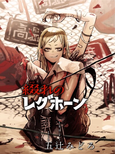 「綴れのレグホーン」のカラーイラスト。