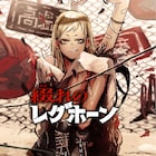 最果ての街をイカれたコンビが冒険、新連載「綴れのレグホーン」