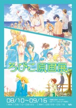 「ろびこ原画展」メインビジュアル