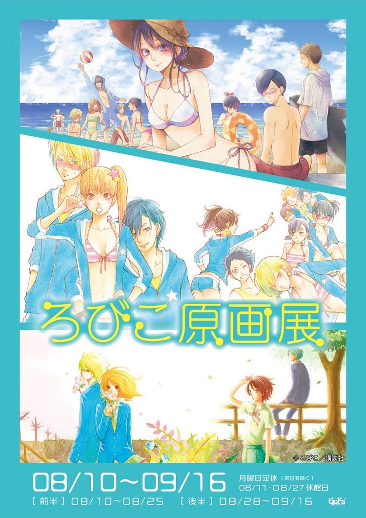 ろびこ原画展」青山で開催！「となりの怪物くん」など150点以上の作品 