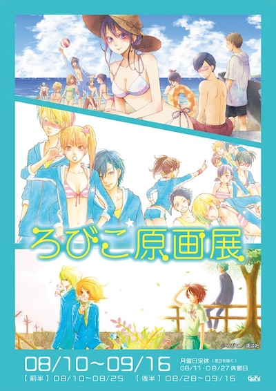 「ろびこ原画展」メインビジュアル