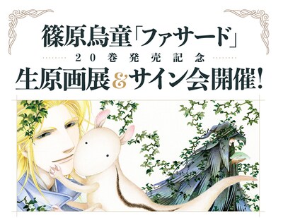 篠原烏童による生原画展とサイン会の告知ビジュアル。