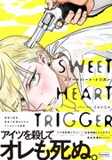 「スイートハート・トリガー」