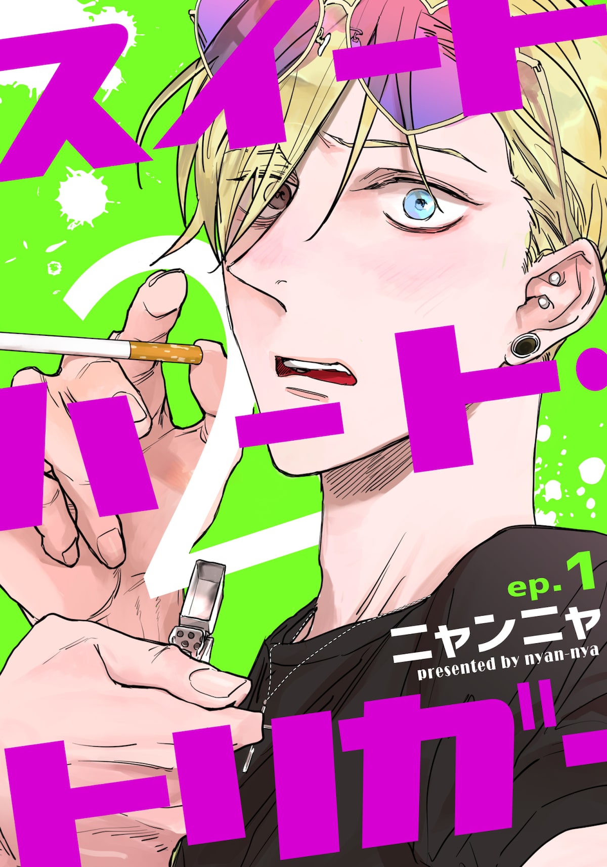 根暗なゲイとリア充のbl スイートハート トリガー 続編がrenta にて先行配信 試し読みあり コミックナタリー