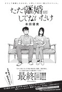 「ただ離婚してないだけ」最終回の扉ページ。