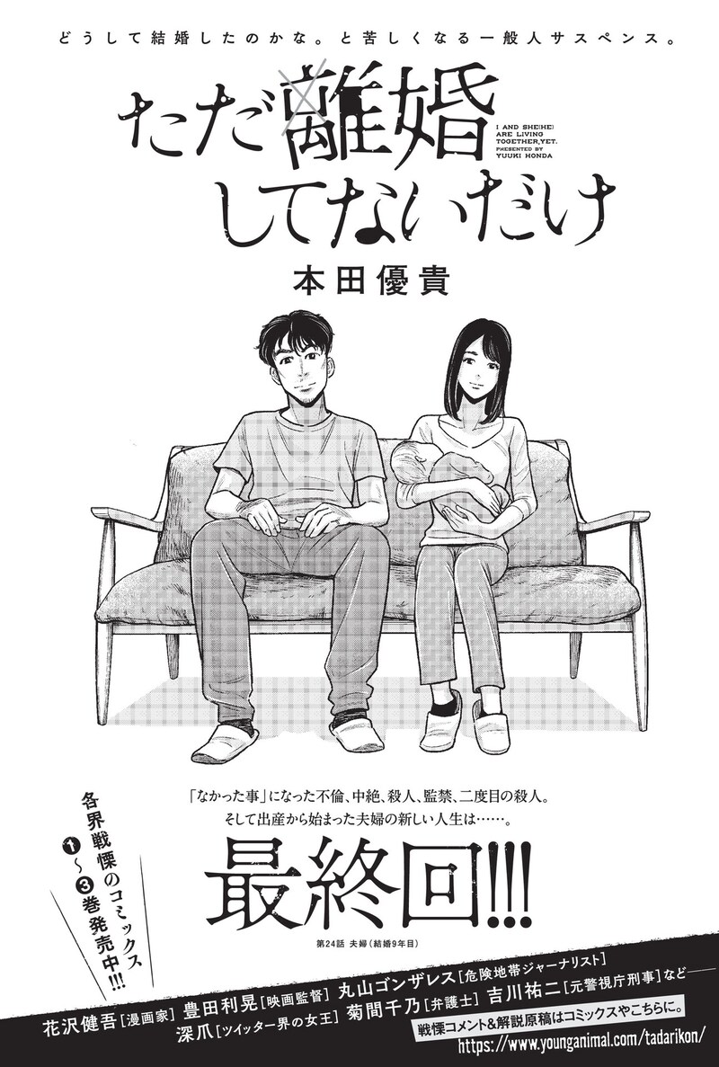「ただ離婚してないだけ」最終回の扉ページ。
