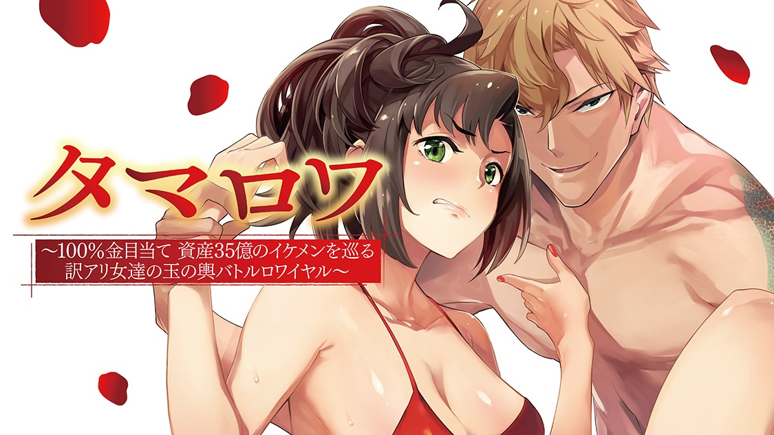 「タマロワ ～100％金目当て 資産35億のイケメンを巡る訳アリ女達の玉の輿バトルロワイヤル～」ビジュアル