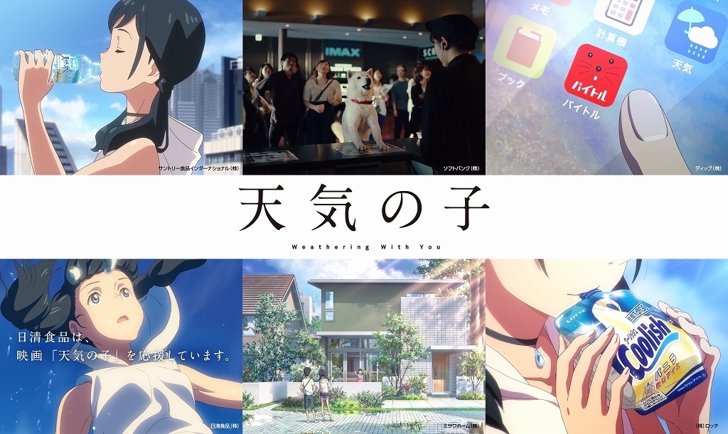 「天気の子」と各企業によるコラボCMの告知ビジュアル。