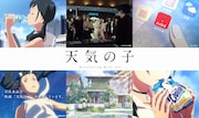 「天気の子」と各企業によるコラボCMの告知ビジュアル。