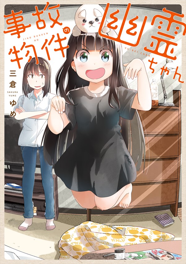 「事故物件の幽霊ちゃん」