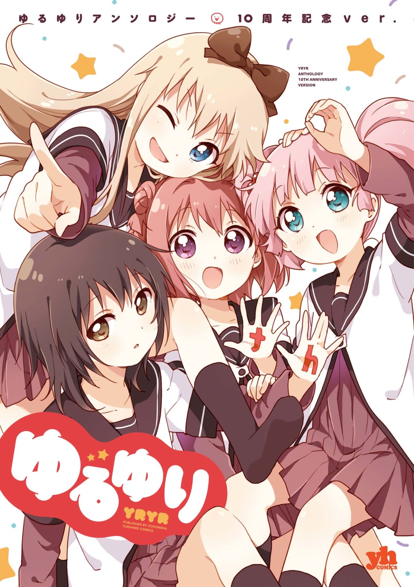 「ゆるゆりアンソロジー 10周年記念ver.」