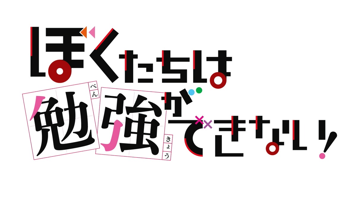 TVアニメ「ぼくたちは勉強ができない」ロゴ