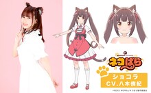 ショコラ（CV：八木侑紀）