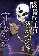 「骸骨兵士はダンジョンを守れなかった」メインビジュアル