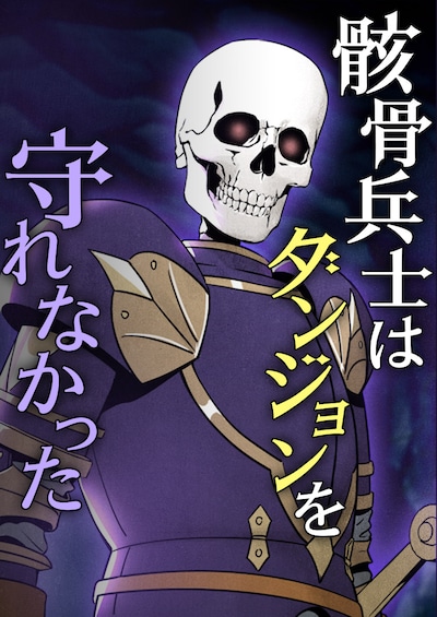 「骸骨兵士はダンジョンを守れなかった」メインビジュアル