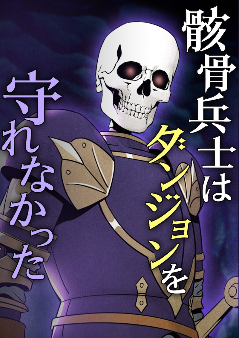 「骸骨兵士はダンジョンを守れなかった」メインビジュアル