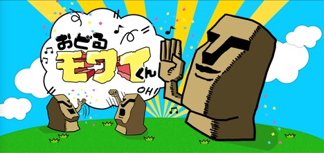 「おどるモワイくん」©おどるモワイくん製作委員会