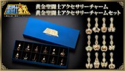 「聖闘士星矢」の黄金聖闘士をモチーフにしたアクセサリーチャーム。