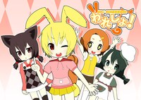 「われしょ！～我ら小動物愛護委員会～」©天川亜美瑠