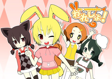 「われしょ！～我ら小動物愛護委員会～」©天川亜美瑠