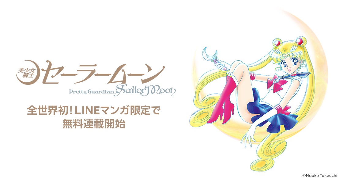 「美少女戦士セーラームーン」LINEマンガ無料連載の告知画像。
